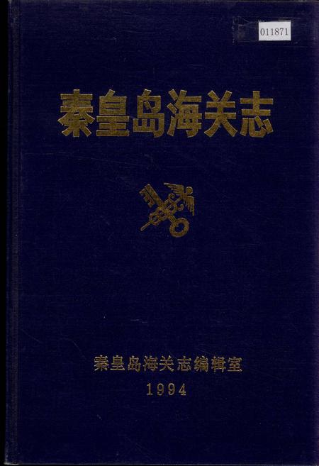 《秦皇岛海关志》.pdf电子版_河北省志