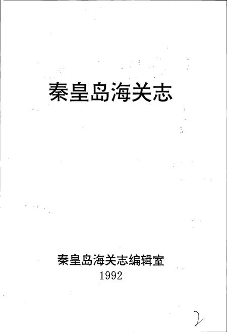 《秦皇岛海关志》.pdf电子版_河北省志插图1 《秦皇岛海关志》.pdf电子版_河北省志插图1