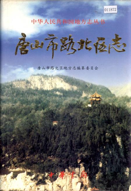 《唐山市路北区志》.pdf电子版_河北省志插图 《唐山市路北区志》.pdf电子版_河北省志插图