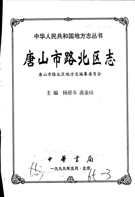 《唐山市路北区志》.pdf电子版_河北省志插图1 《唐山市路北区志》.pdf电子版_河北省志插图1