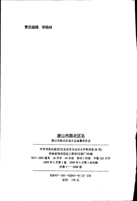 《唐山市路北区志》.pdf电子版_河北省志插图2 《唐山市路北区志》.pdf电子版_河北省志插图2
