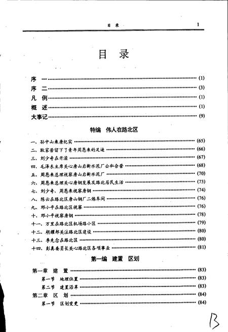《唐山市路北区志》.pdf电子版_河北省志插图3 《唐山市路北区志》.pdf电子版_河北省志插图3