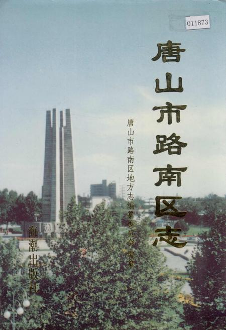 《唐山市路南区志》.pdf电子版_河北省志