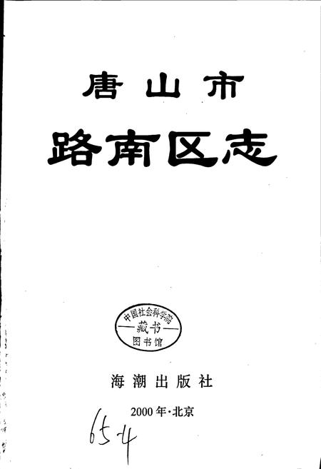 《唐山市路南区志》.pdf电子版_河北省志插图1