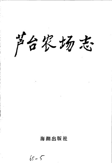 《芦台农场志》.pdf电子版_河北省志插图1