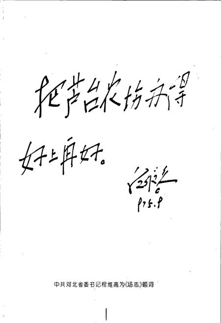 《芦台农场志》.pdf电子版_河北省志插图2