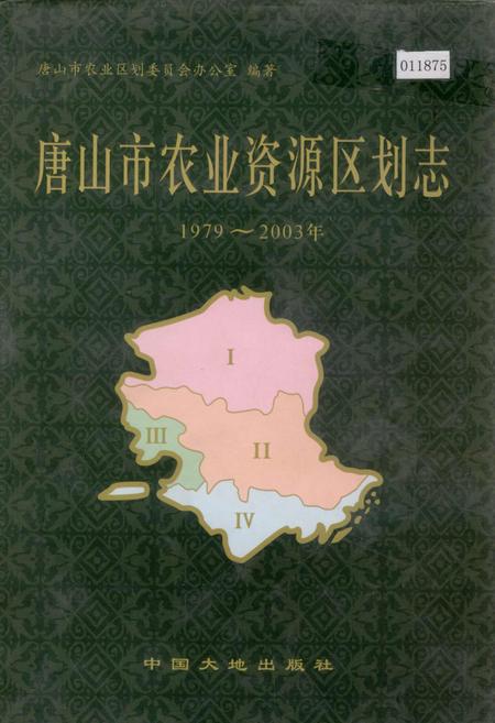 《唐山市农业资源区划志》.pdf电子版_河北省志