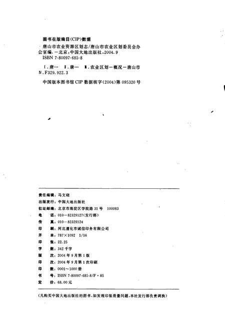 《唐山市农业资源区划志》.pdf电子版_河北省志插图2