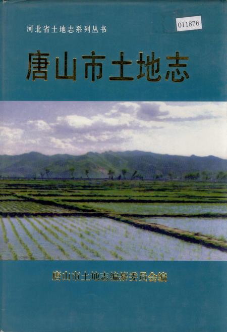 《唐山市土地志》.pdf电子版_河北省志