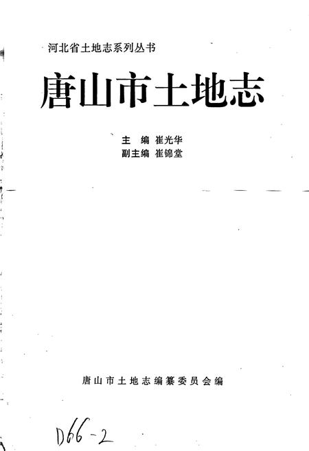 《唐山市土地志》.pdf电子版_河北省志插图1