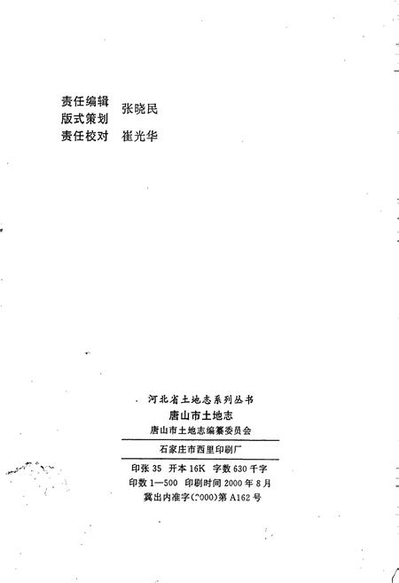 《唐山市土地志》.pdf电子版_河北省志插图2