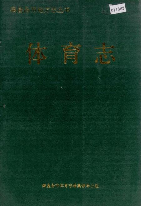 《秦皇岛市地方志 体育志》.pdf电子版_河北省志缩略图
