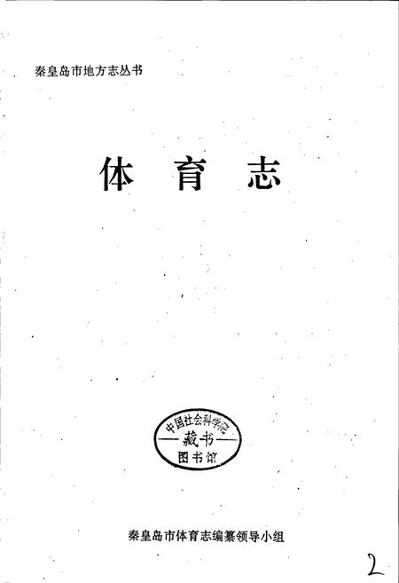 《秦皇岛市地方志 体育志》.pdf电子版_河北省志插图1