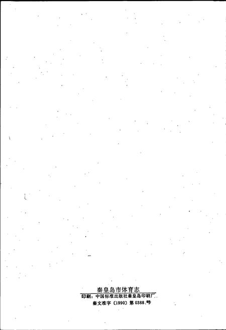 《秦皇岛市地方志 体育志》.pdf电子版_河北省志插图2