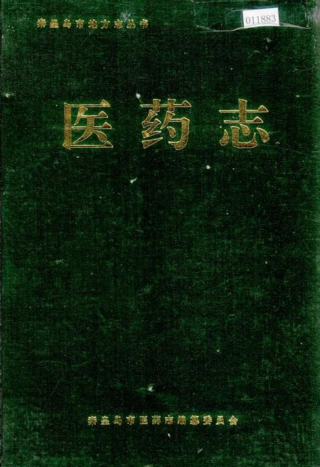《秦皇岛市地方志 医药志》.pdf电子版_河北省志缩略图