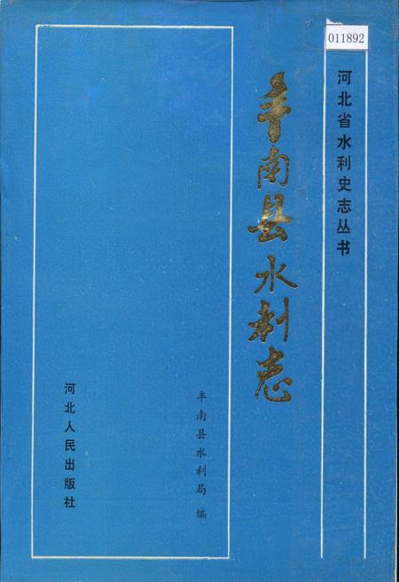 《丰南县水利志》.pdf电子版_河北省志缩略图