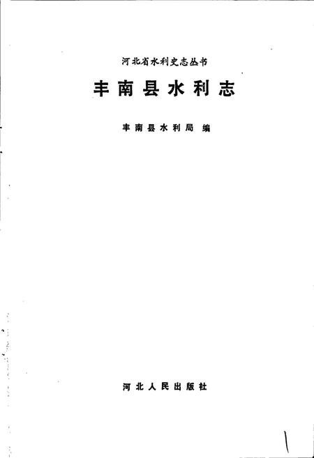 《丰南县水利志》.pdf电子版_河北省志插图1