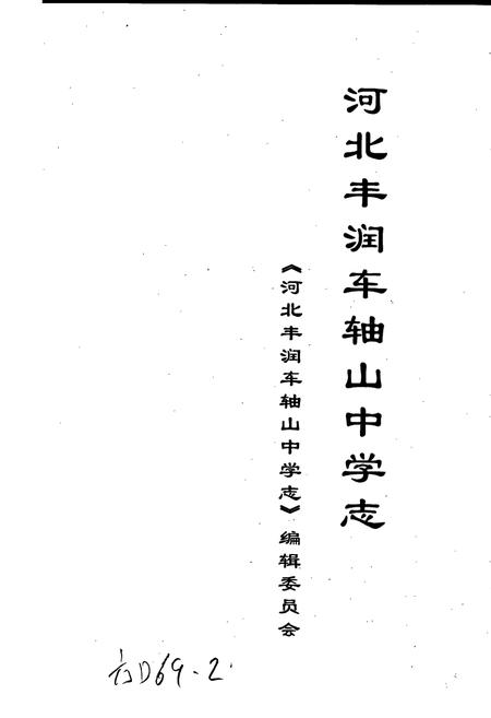 《河北丰润车轴山中学志》.pdf电子版_河北省志插图1