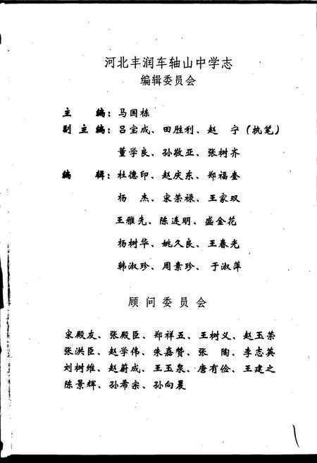 《河北丰润车轴山中学志》.pdf电子版_河北省志插图4