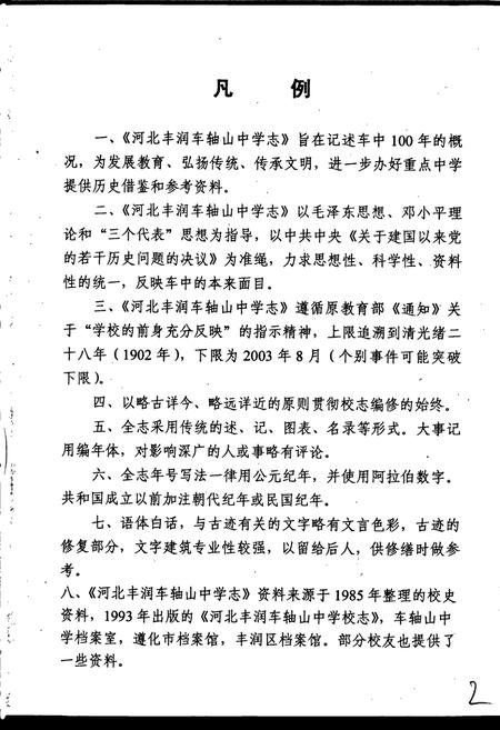 《河北丰润车轴山中学志》.pdf电子版_河北省志插图5