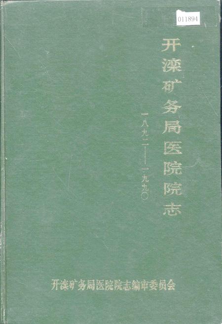 《开滦矿务局医院院志》.pdf电子版_河北省志缩略图