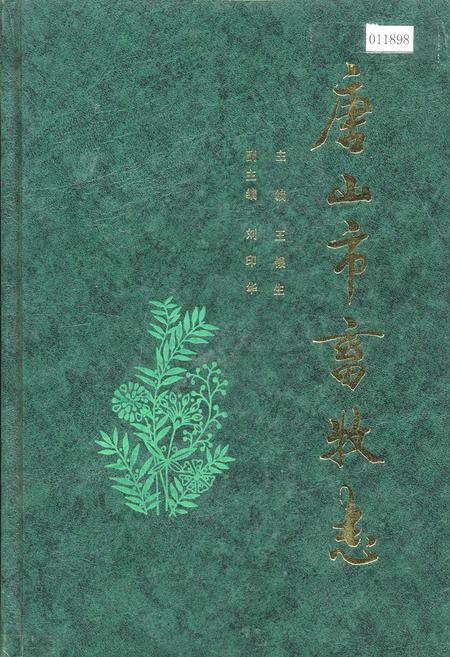 《唐山市畜牧志》.pdf电子版_河北省志插图 《唐山市畜牧志》.pdf电子版_河北省志插图