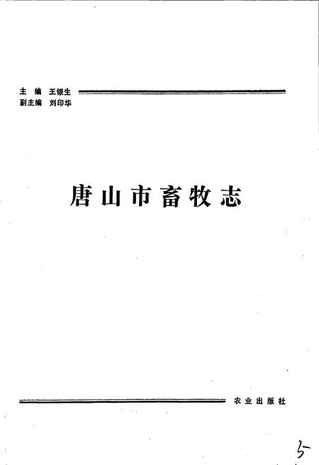 《唐山市畜牧志》.pdf电子版_河北省志插图1 《唐山市畜牧志》.pdf电子版_河北省志插图1