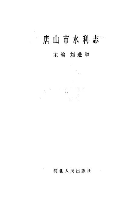 《唐山市水利志》.pdf电子版_河北省志插图1