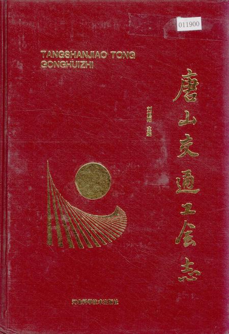《唐山交通工会志》.pdf电子版_河北省志