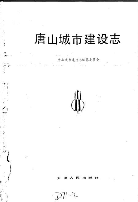 《唐山城市建设志》.pdf电子版_河北省志插图1
