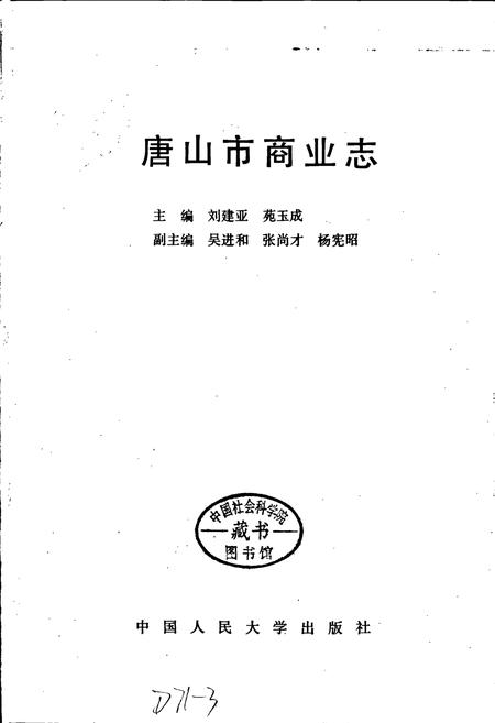 《唐山市商业志》.pdf电子版_河北省志插图1