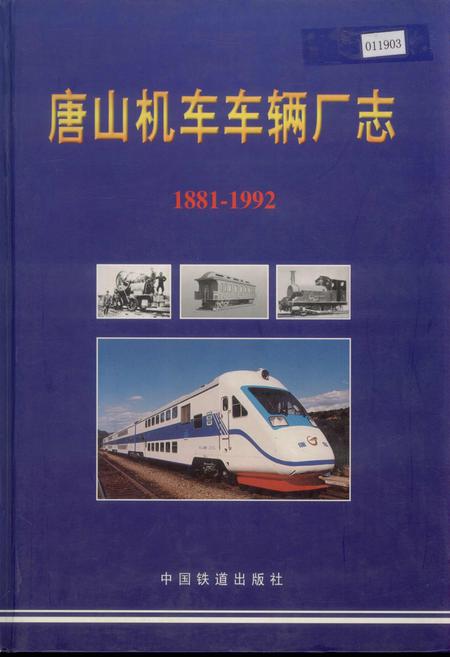 《唐山机车车辆厂志》.pdf电子版_河北省志