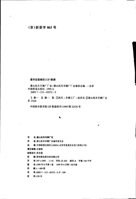 《唐山机车车辆厂志》.pdf电子版_河北省志插图2