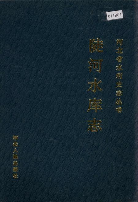 《陡河水库志》.pdf电子版_河北省志