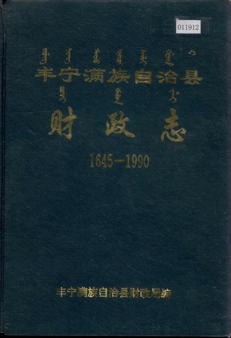 《丰宁满族自治县财政志》.pdf电子版_河北省志
