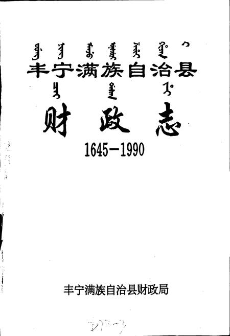 《丰宁满族自治县财政志》.pdf电子版_河北省志插图1