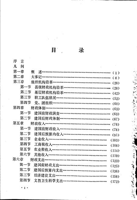 《丰宁满族自治县财政志》.pdf电子版_河北省志插图3