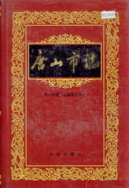 《唐山市志 1》.pdf电子版_河北省志