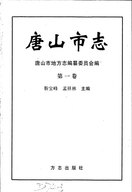 《唐山市志 1》.pdf电子版_河北省志插图1