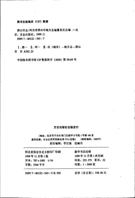 《唐山市志 1》.pdf电子版_河北省志插图2