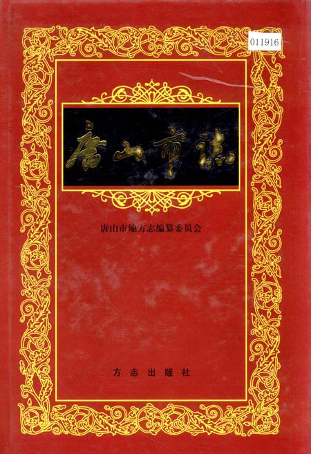 《唐山市志 2》.pdf电子版_河北省志