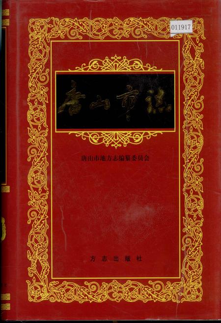 《唐山市志 3》.pdf电子版_河北省志