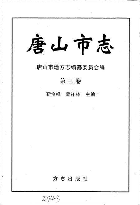 《唐山市志 3》.pdf电子版_河北省志插图1