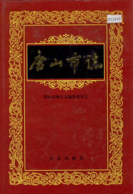 《唐山市志 5》.pdf电子版_河北省志