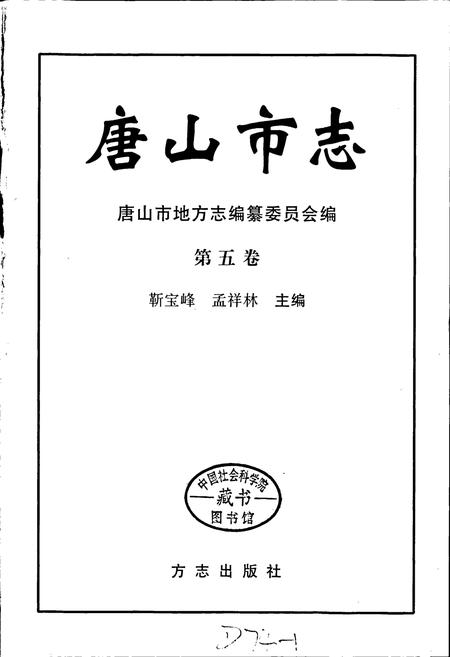 《唐山市志 5》.pdf电子版_河北省志插图1