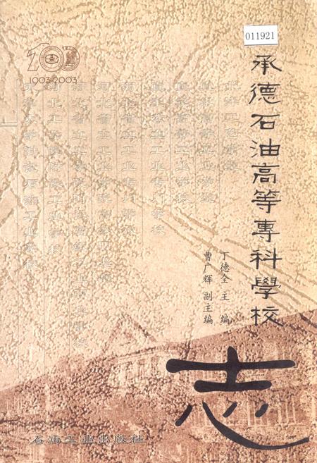 《承德石油高等专科学校志》.pdf电子版_河北省志插图 《承德石油高等专科学校志》.pdf电子版_河北省志插图
