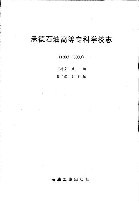 《承德石油高等专科学校志》.pdf电子版_河北省志插图1 《承德石油高等专科学校志》.pdf电子版_河北省志插图1