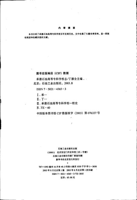 《承德石油高等专科学校志》.pdf电子版_河北省志插图2 《承德石油高等专科学校志》.pdf电子版_河北省志插图2