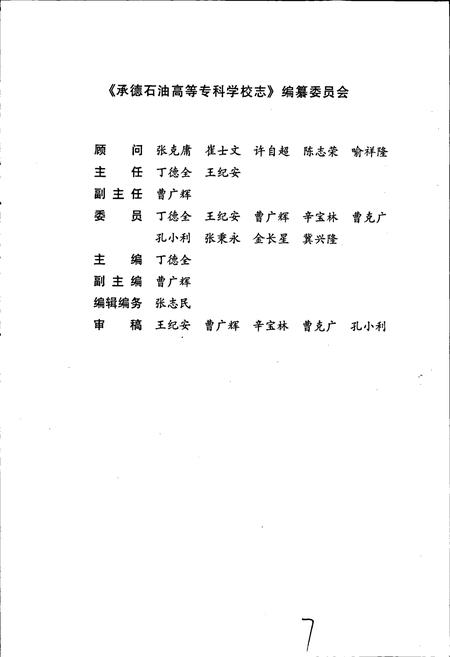 《承德石油高等专科学校志》.pdf电子版_河北省志插图3 《承德石油高等专科学校志》.pdf电子版_河北省志插图3