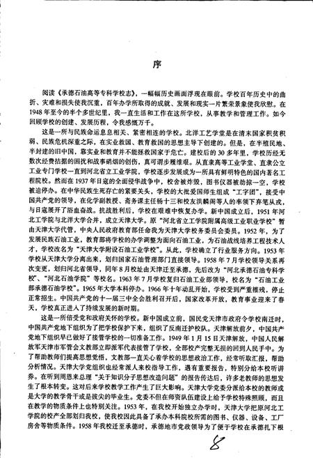 《承德石油高等专科学校志》.pdf电子版_河北省志插图5 《承德石油高等专科学校志》.pdf电子版_河北省志插图5